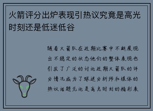 火箭评分出炉表现引热议究竟是高光时刻还是低迷低谷 火箭评分出炉表现引热议究竟是高光时刻还是低迷低谷