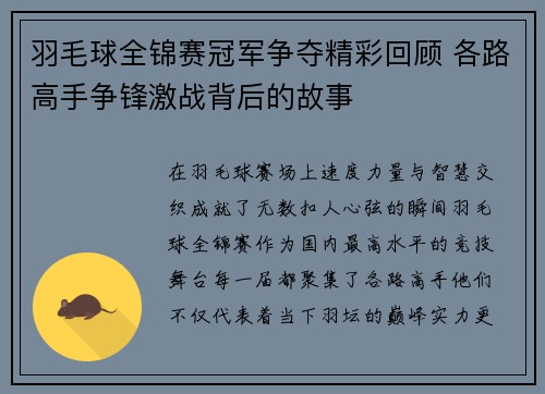羽毛球全锦赛冠军争夺精彩回顾 各路高手争锋激战背后的故事 羽毛球全锦赛冠军争夺精彩回顾 各路高手争锋激战背后的故事