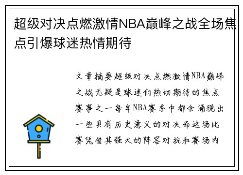 超级对决点燃激情NBA巅峰之战全场焦点引爆球迷热情期待 超级对决点燃激情NBA巅峰之战全场焦点引爆球迷热情期待