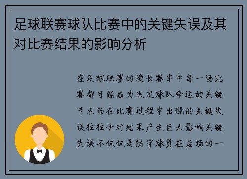 足球联赛球队比赛中的关键失误及其对比赛结果的影响分析 足球联赛球队比赛中的关键失误及其对比赛结果的影响分析
