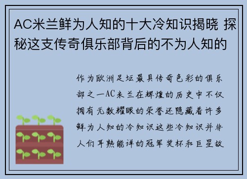 AC米兰鲜为人知的十大冷知识揭晓 探秘这支传奇俱乐部背后的不为人知的故事 AC米兰鲜为人知的十大冷知识揭晓 探秘这支传奇俱乐部背后的不为人知的故事