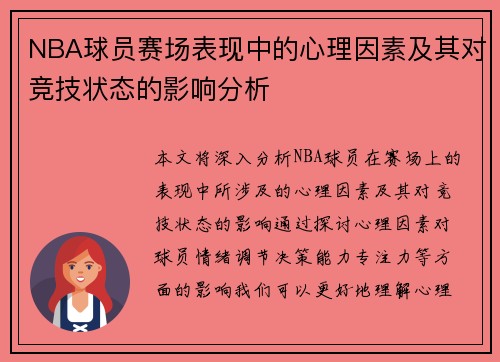NBA球员赛场表现中的心理因素及其对竞技状态的影响分析
