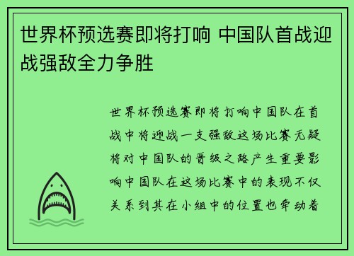 世界杯预选赛即将打响 中国队首战迎战强敌全力争胜 世界杯预选赛即将打响 中国队首战迎战强敌全力争胜