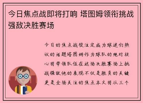 今日焦点战即将打响 塔图姆领衔挑战强敌决胜赛场 今日焦点战即将打响 塔图姆领衔挑战强敌决胜赛场