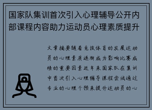 国家队集训首次引入心理辅导公开内部课程内容助力运动员心理素质提升