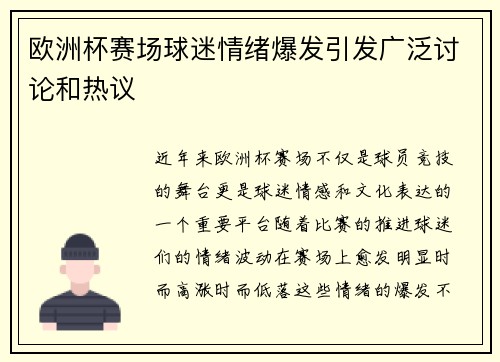 欧洲杯赛场球迷情绪爆发引发广泛讨论和热议 欧洲杯赛场球迷情绪爆发引发广泛讨论和热议