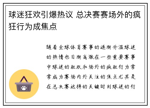 球迷狂欢引爆热议 总决赛赛场外的疯狂行为成焦点 球迷狂欢引爆热议 总决赛赛场外的疯狂行为成焦点