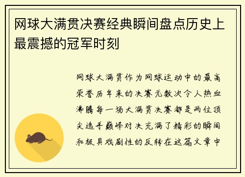 网球大满贯决赛经典瞬间盘点历史上最震撼的冠军时刻 网球大满贯决赛经典瞬间盘点历史上最震撼的冠军时刻