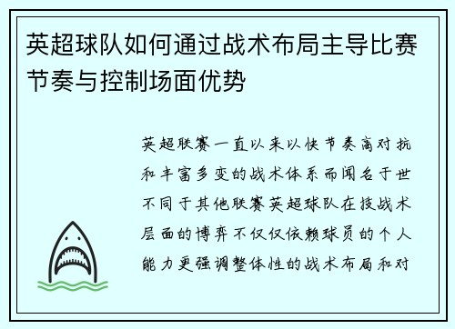 英超球队如何通过战术布局主导比赛节奏与控制场面优势 英超球队如何通过战术布局主导比赛节奏与控制场面优势