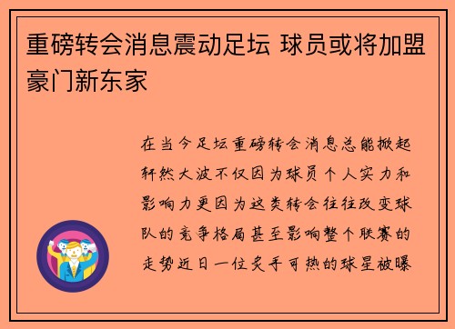 重磅转会消息震动足坛 球员或将加盟豪门新东家