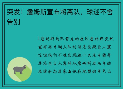 突发！詹姆斯宣布将离队，球迷不舍告别