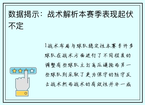 数据揭示：战术解析本赛季表现起伏不定