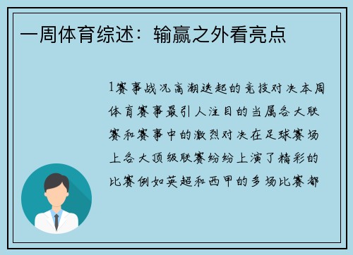 一周体育综述：输赢之外看亮点