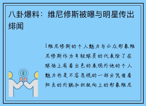 八卦爆料：维尼修斯被曝与明星传出绯闻