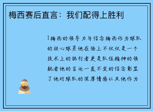 梅西赛后直言：我们配得上胜利