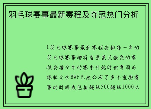 羽毛球赛事最新赛程及夺冠热门分析