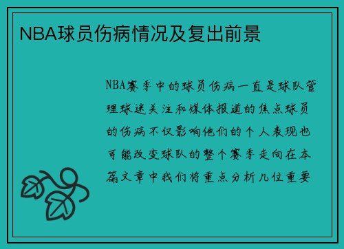 NBA球员伤病情况及复出前景