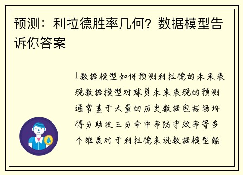 预测：利拉德胜率几何？数据模型告诉你答案