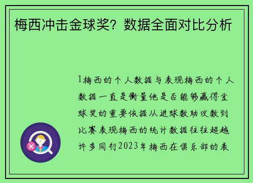 梅西冲击金球奖？数据全面对比分析