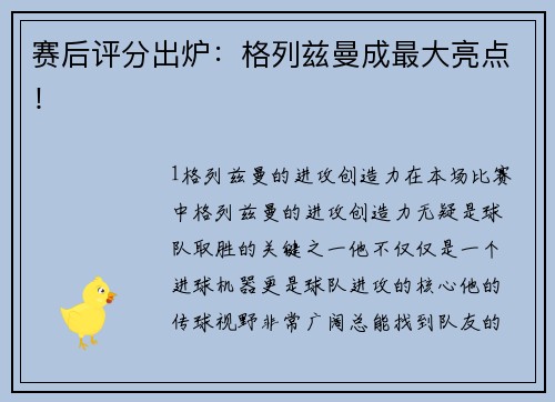赛后评分出炉：格列兹曼成最大亮点！