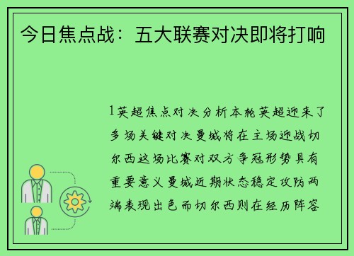 今日焦点战：五大联赛对决即将打响
