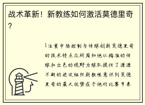 战术革新！新教练如何激活莫德里奇？