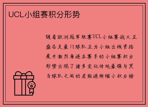 UCL小组赛积分形势