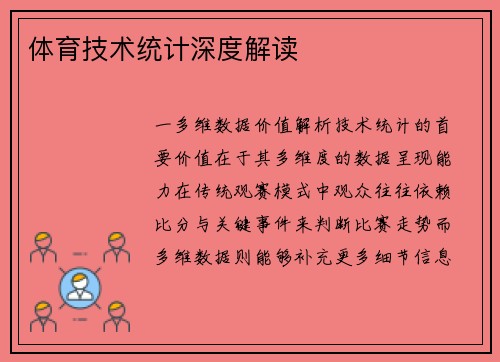 体育技术统计深度解读
