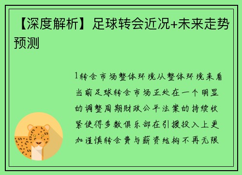 【深度解析】足球转会近况+未来走势预测