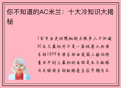 你不知道的AC米兰：十大冷知识大揭秘