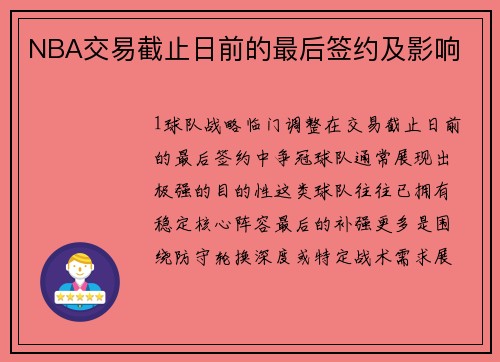 NBA交易截止日前的最后签约及影响