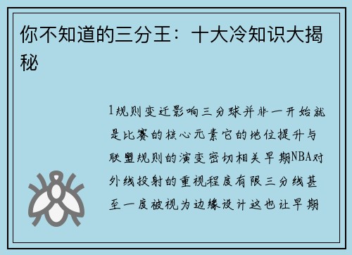 你不知道的三分王：十大冷知识大揭秘