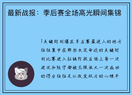 最新战报：季后赛全场高光瞬间集锦