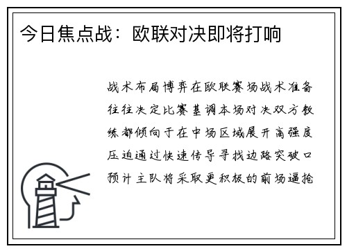 今日焦点战：欧联对决即将打响