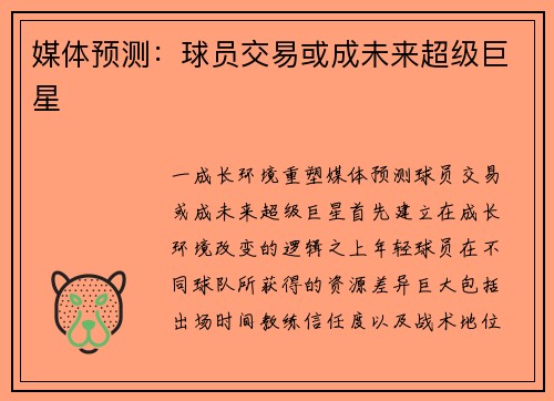 媒体预测：球员交易或成未来超级巨星