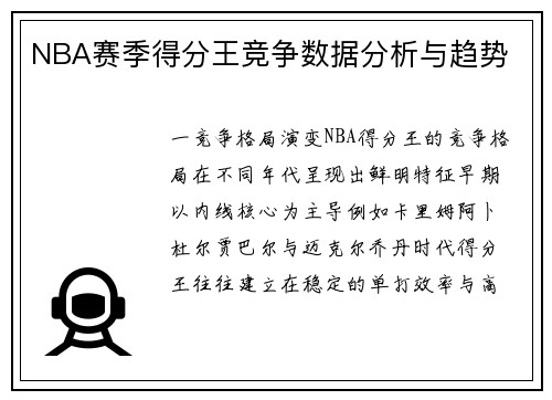 NBA赛季得分王竞争数据分析与趋势