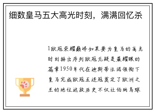 细数皇马五大高光时刻，满满回忆杀