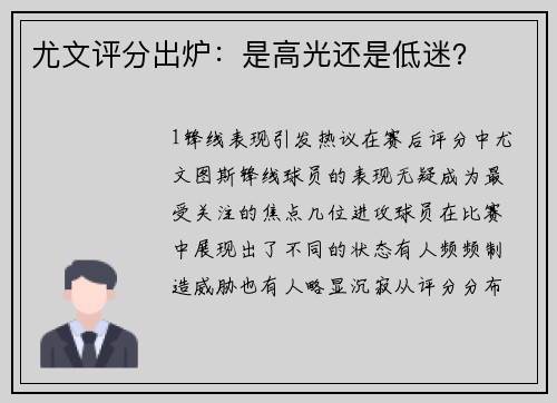 尤文评分出炉：是高光还是低迷？