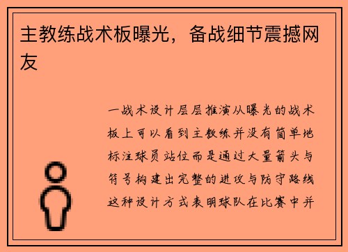 主教练战术板曝光，备战细节震撼网友