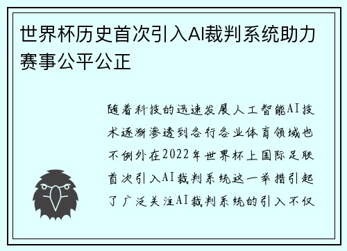 世界杯历史首次引入AI裁判系统助力赛事公平公正