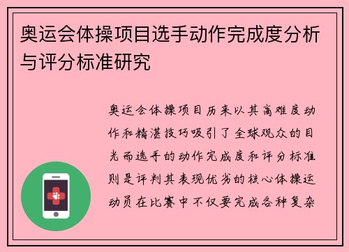 奥运会体操项目选手动作完成度分析与评分标准研究