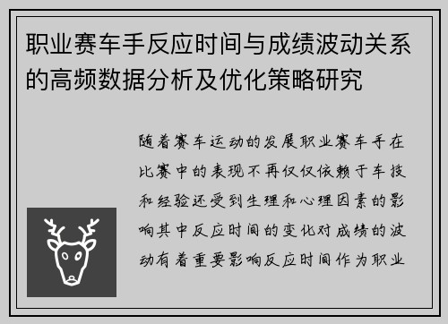 职业赛车手反应时间与成绩波动关系的高频数据分析及优化策略研究