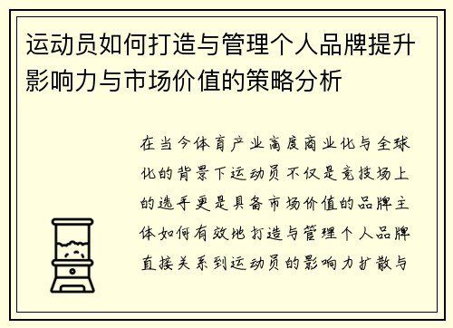 运动员如何打造与管理个人品牌提升影响力与市场价值的策略分析