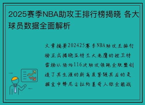 2025赛季NBA助攻王排行榜揭晓 各大球员数据全面解析
