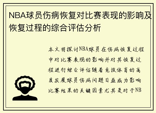 NBA球员伤病恢复对比赛表现的影响及恢复过程的综合评估分析
