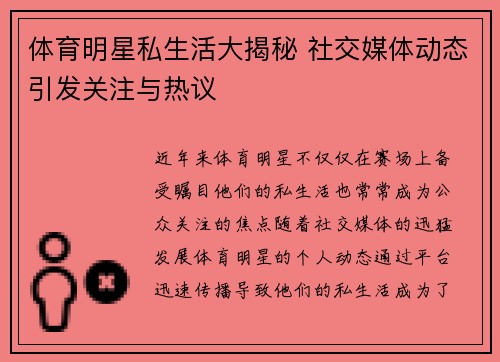 体育明星私生活大揭秘 社交媒体动态引发关注与热议