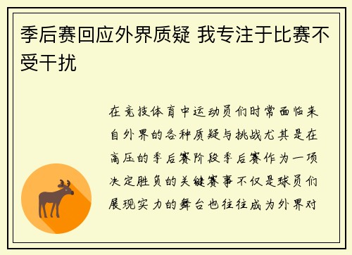 季后赛回应外界质疑 我专注于比赛不受干扰