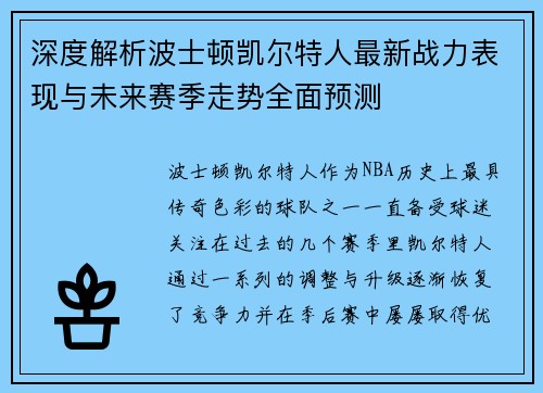 深度解析波士顿凯尔特人最新战力表现与未来赛季走势全面预测