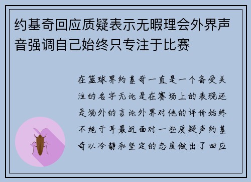 约基奇回应质疑表示无暇理会外界声音强调自己始终只专注于比赛