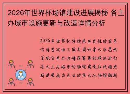 2026年世界杯场馆建设进展揭秘 各主办城市设施更新与改造详情分析